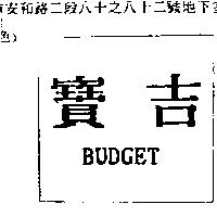 寶吉 BUDGET