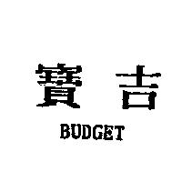 寶吉 BUDGET