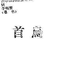 首烏