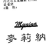 麥莉納 MYNINA