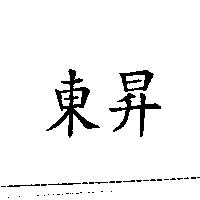 東昇