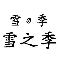 雪之季 雪の季