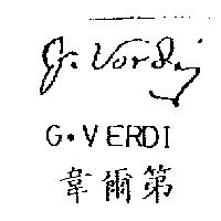 韋爾第 G.VERDI 及圖