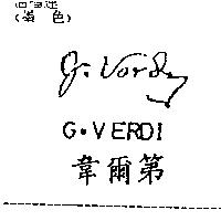 韋爾第 G.VERDI 及圖
