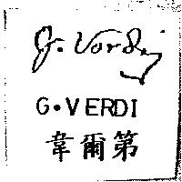韋爾第 G.VERDI 及圖