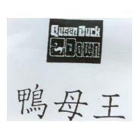 鴨母王及圖 QUEEN DUCK DOWN