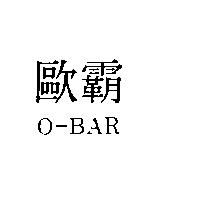 歐霸 O-BAR