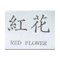 紅花 RED FLOWER