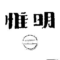 惟明及設計圖