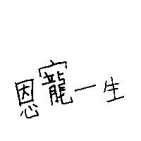 恩寵一生