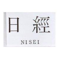 日經 NISEI