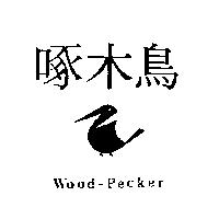 啄木鳥及圖Wood-Pecker