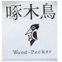 啄木鳥 Wood-Pecker 及圖