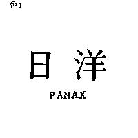 日洋 PANAX