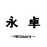 永卓 RIEGER