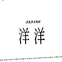 洋洋 JANJAN