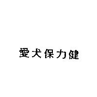 愛犬保力健