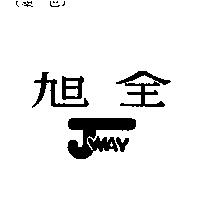 旭全 JWAY
