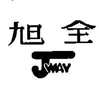 旭全 JWAY