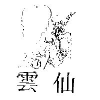雲仙及圖