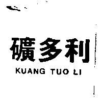 礦多利 KUANG TUO LI