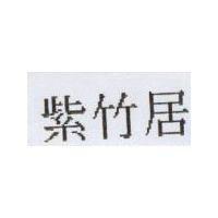 紫竹居