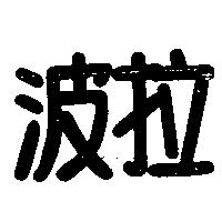 波拉