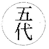 五代及圖