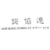 諾協連 OMEN GLOBAL COUNION ダクキョウレン テンカ