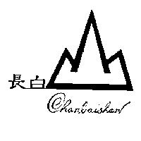 長白及圖 chanbaishan
