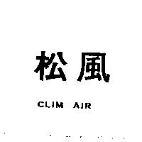 松風 CLIM AIR
