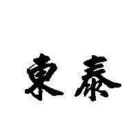 東泰