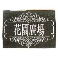 花園廣場及圖