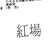 紅場