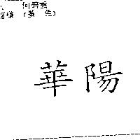 華陽