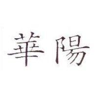 華陽