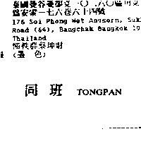 同班 TONGPAN