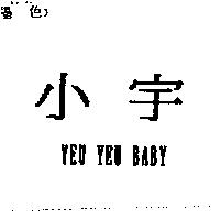 小宇 YEU YEU BABY