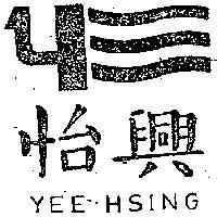 怡興及圖 YEE HSING 