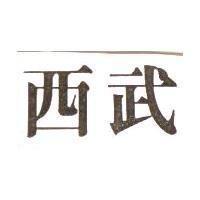 西武