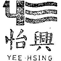 怡興及圖 YEE HSING 