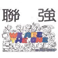 聯強及圖 WE ARE THE ONE