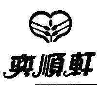 奕順軒及圖