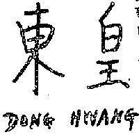 東皇 DONG HWANG 