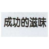 成功的滋味