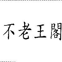 不老王閣