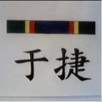 于捷及圖
