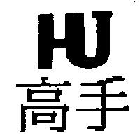 高手 HU 及圖