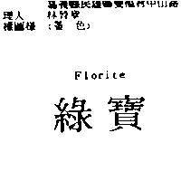 綠寶 Florite