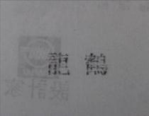 龍鶴